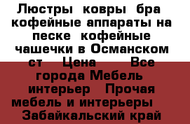 Люстры, ковры, бра, кофейные аппараты на песке, кофейные чашечки в Османском ст. › Цена ­ 0 - Все города Мебель, интерьер » Прочая мебель и интерьеры   . Забайкальский край